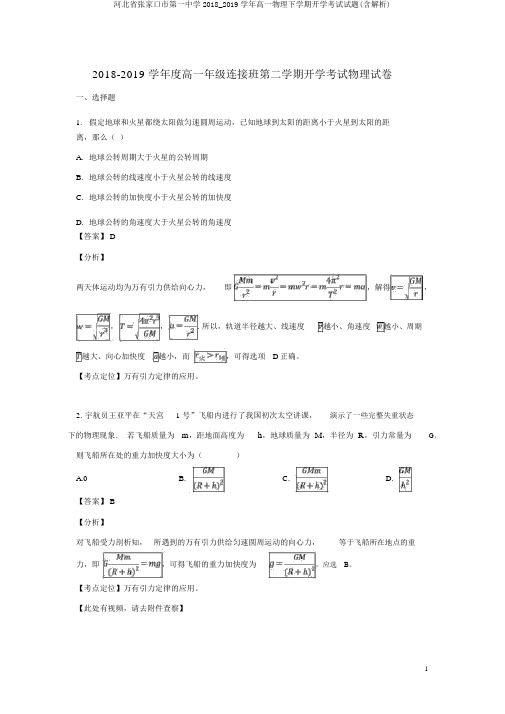 河北省张家口市第一中学2018_2019学年高一物理下学期开学考试试题(含解析)