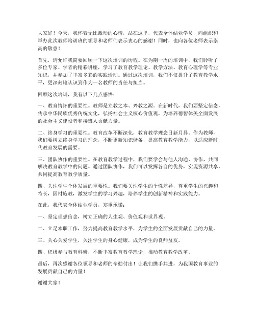 教师培训结业的发言稿