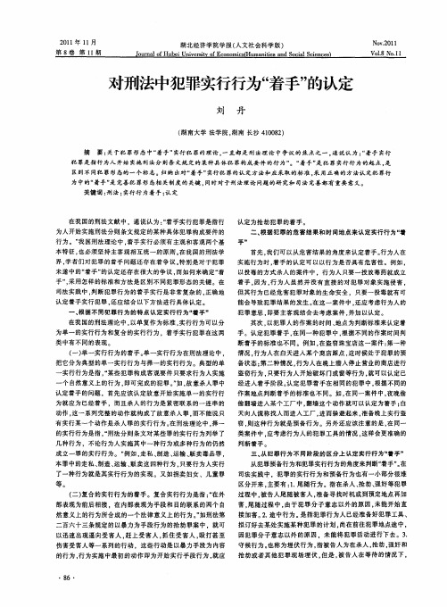 对刑法中犯罪实行行为“着手”的认定