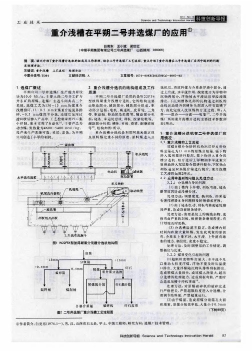 重介浅槽在平朔二号井选煤厂的应用