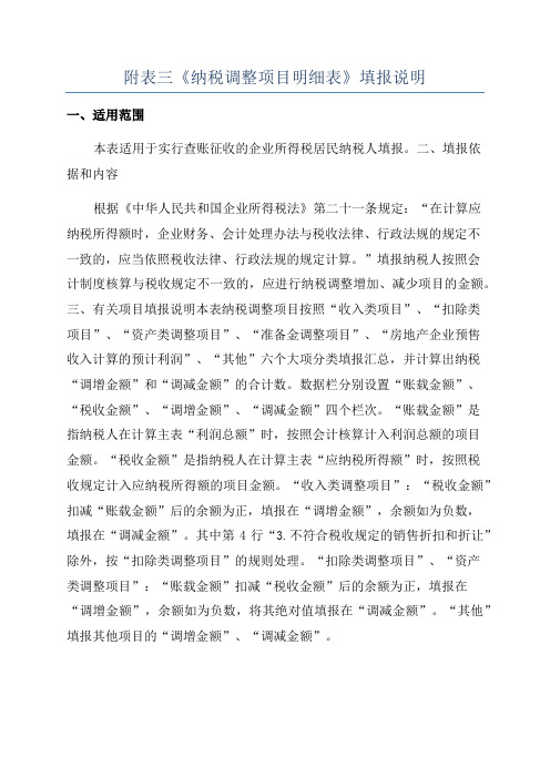 附表三《纳税调整项目明细表》填报说明