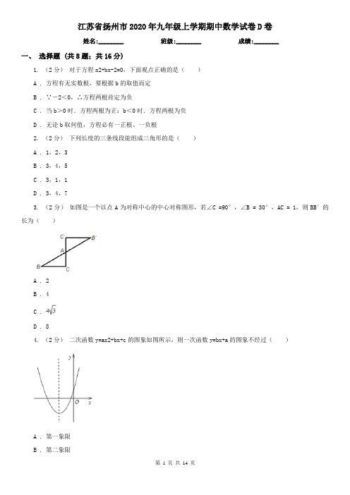 江苏省扬州市2020年九年级上学期期中数学试卷D卷