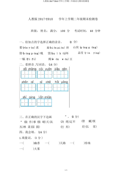 人教版2017-2018学年上学期二年级语文期末检测卷