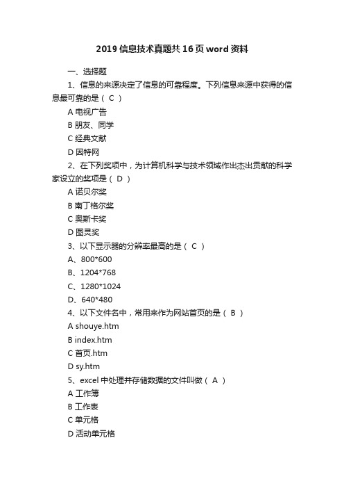 2019信息技术真题共16页word资料