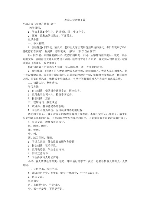 春晓古诗教案6篇