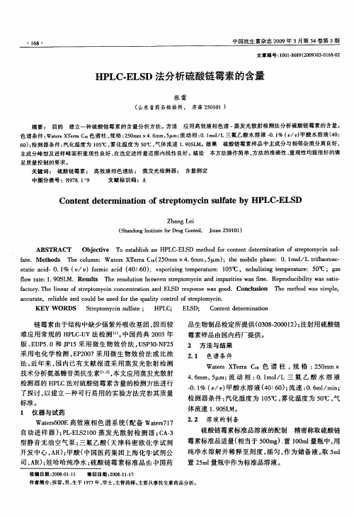 HPLC-ELSD法分析硫酸链霉素的含量