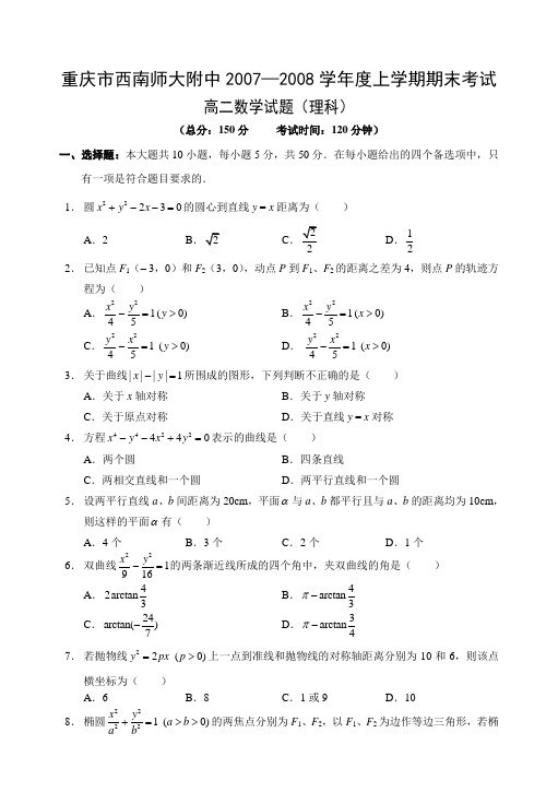 重庆市西南师大附中—上学期期末考试高二数学试题(理科)