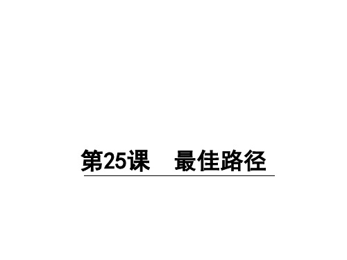 六年级上册语文作业课件25 最佳路径 语文S版(共17张PPT)