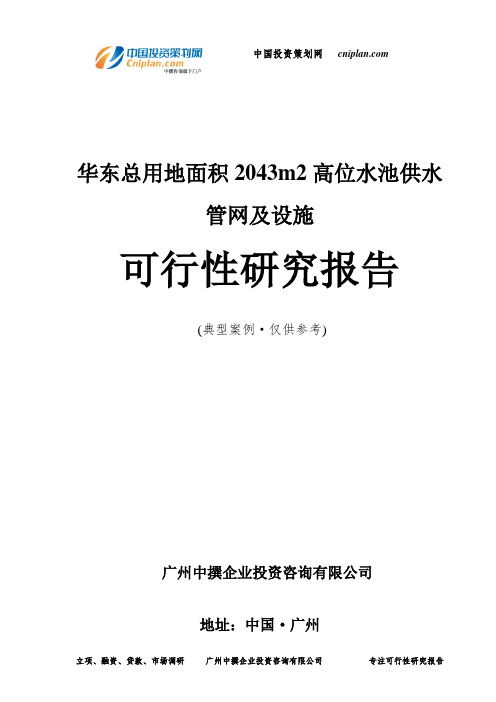 华东总用地面积2043m2高位水池供水管网及设施可行性研究报告-广州中撰咨询