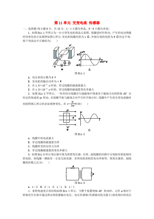 全品复习方案2018高考物理大一轮复习 第11单元 交变电流 传感器单元小结卷