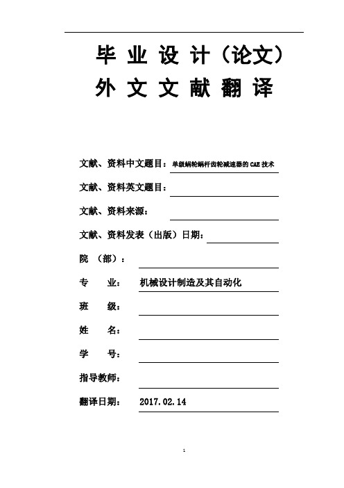 机械设计制造及其自动化专业单级蜗轮蜗杆齿轮减速器的CAE技术毕业论文外文文献翻译及原文