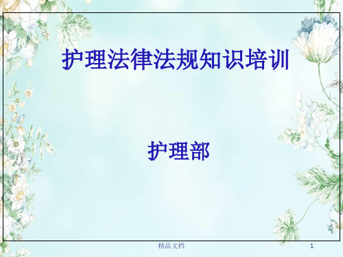 演示课件护士法律法规培训学习资料