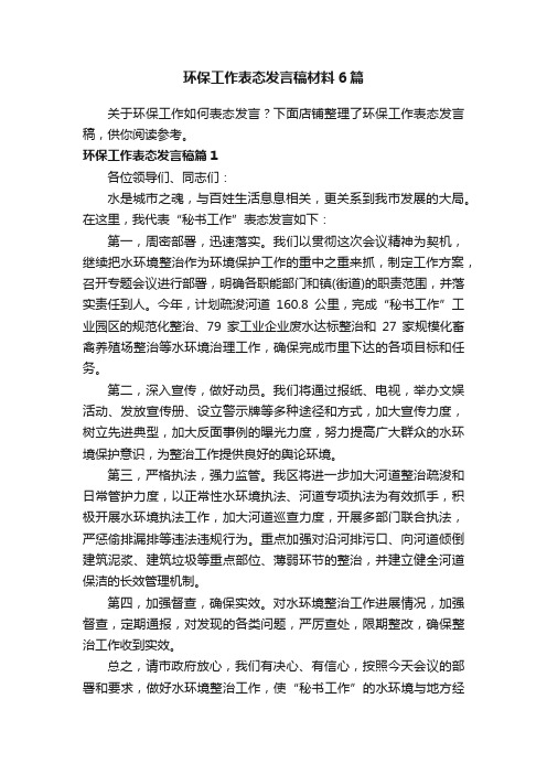 环保工作表态发言稿材料6篇