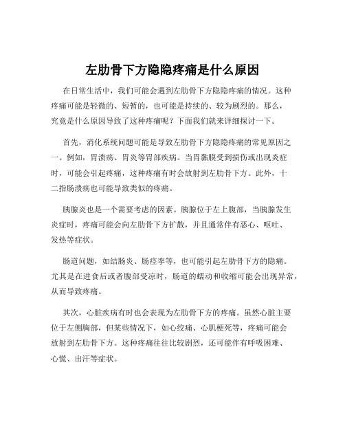 左肋骨下方隐隐疼痛是什么原因