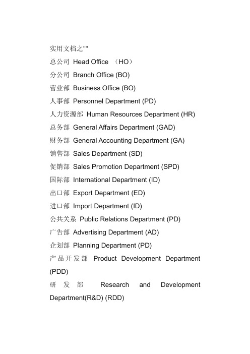 实用文档之公司所有英文缩写)-公司信息英文简写