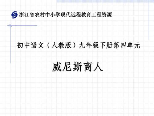 教版语文九年级下册第十三课《威尼斯商人》(第二课时)课件