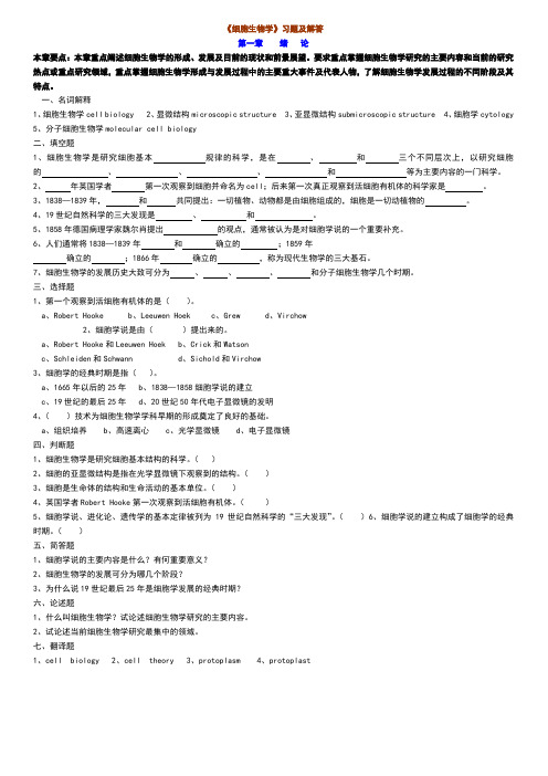 细胞生物学习题及解答