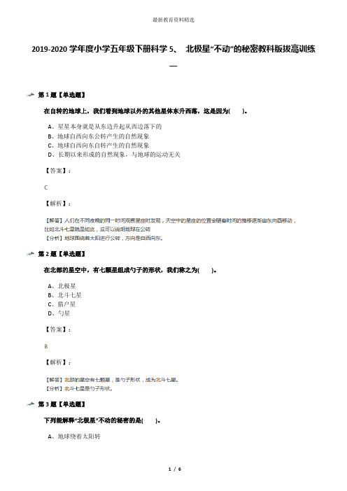 2019-2020学年度小学五年级下册科学5、 北极星“不动”的秘密教科版拔高训练一