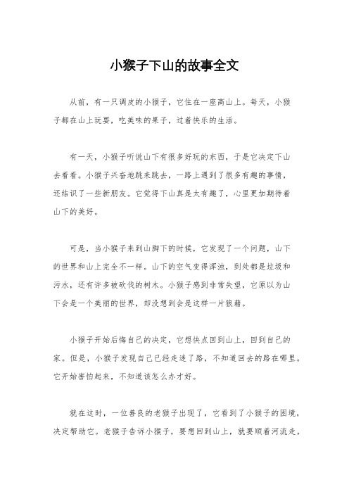 小猴子下山的故事全文