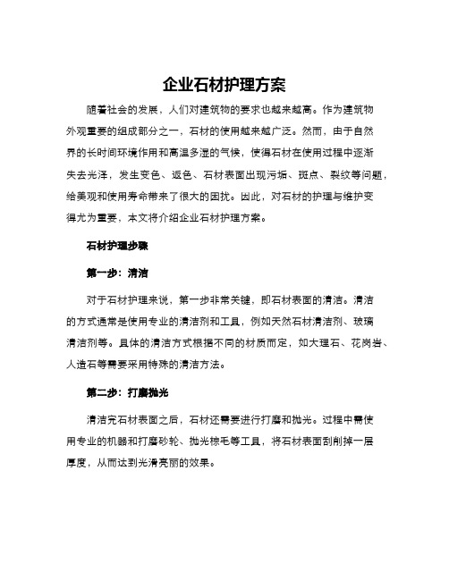 企业石材护理方案