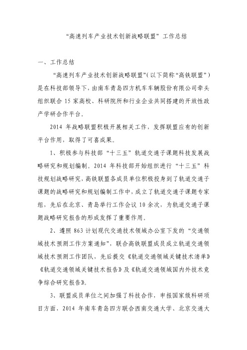 工作总结高速列车产业技术创新战略联盟-中国产业技术创新战略联盟