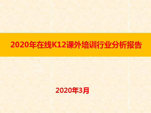 2020年在线K12课外培训行业分析报告