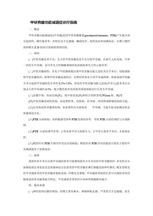 内分泌科常见疾病诊疗指南——甲状旁腺功能减退症