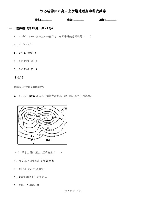 江苏省常州市高三上学期地理期中考试试卷