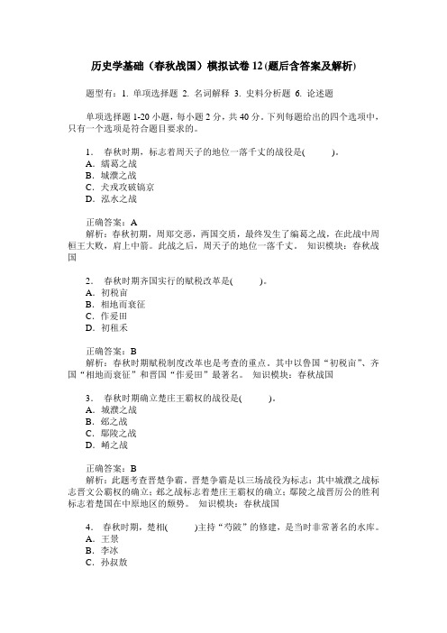 历史学基础(春秋战国)模拟试卷12(题后含答案及解析)