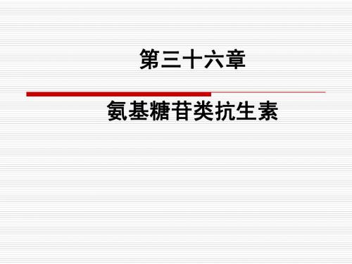 36章 氨基糖苷类抗生素