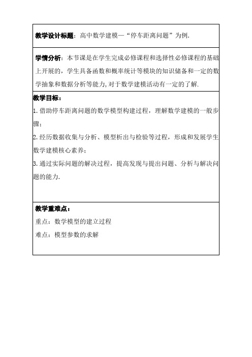 【教案】以“停车距离问题”为例数学建模教学设计人教A版(2019)选择性必修第三册