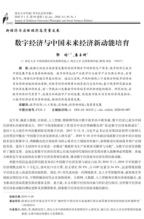 数字经济与中国未来经济新动能培育