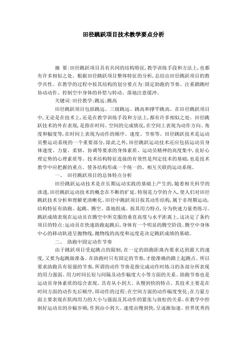 田径跳跃项目技术教学要点分析-模板