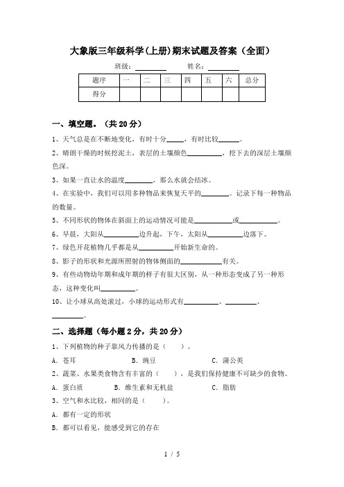 大象版三年级科学(上册)期末试题及答案(全面)