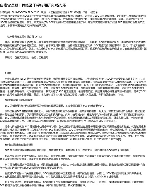 自密实混凝土性能及工程应用研究杨志承