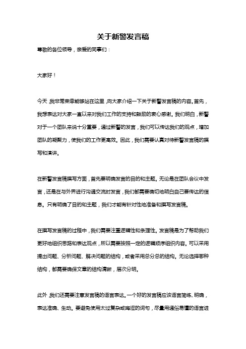 关于新警发言稿