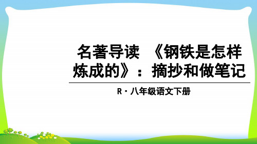 部编版八年级语文下册：名著导读 《钢铁是怎样炼成的》：摘抄和做笔记-优质课件