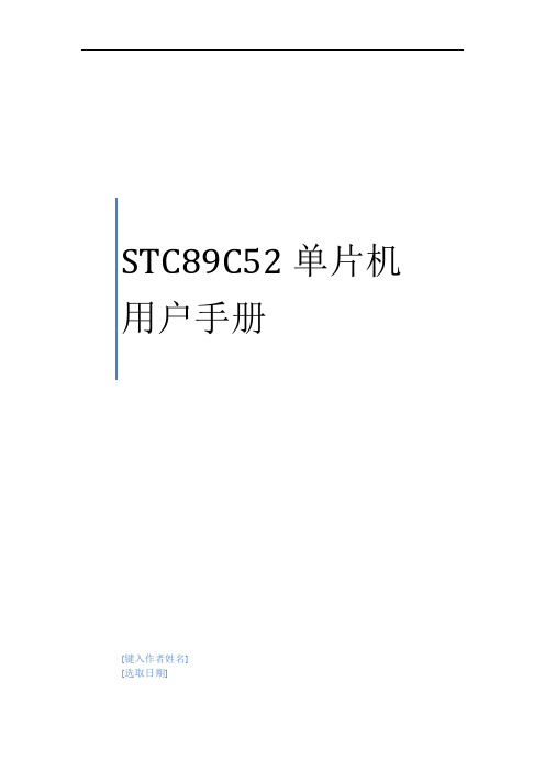 STC89C52RC单片机手册资料