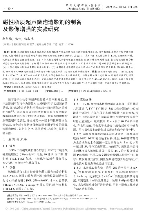 磁性脂质超声微泡造影剂的制备及影像增强的实验研究_李华梅