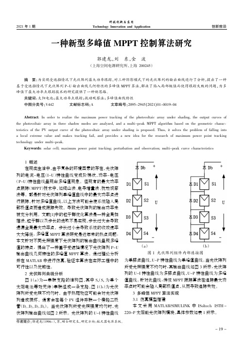 一种新型多峰值MPPT控制算法研究