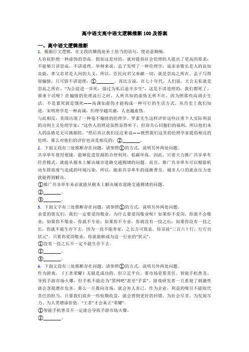 高中语文高中语文逻辑推断100及答案