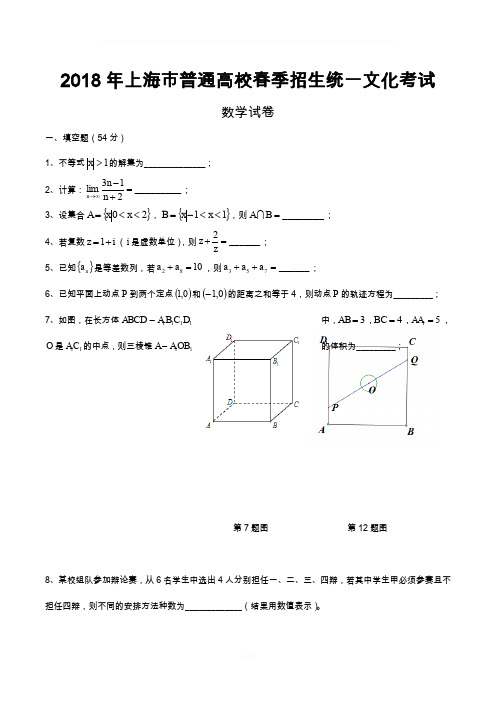 2018年上海市春考数学试卷(含答案)