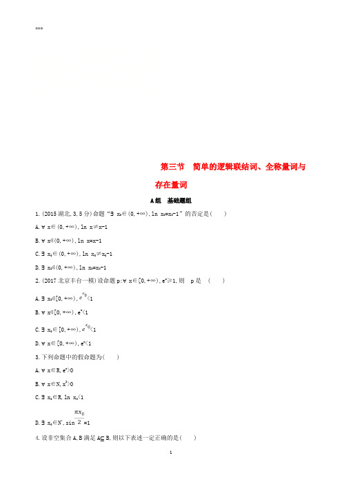 (北京专用)2019版高考数学一轮复习第一章集合与常用逻辑用语第三节简单的逻辑联结词、全称量词与存在量词