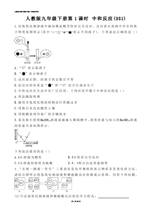 【初中化学】人教版九年级下册第1课时 中和反应(练习题)