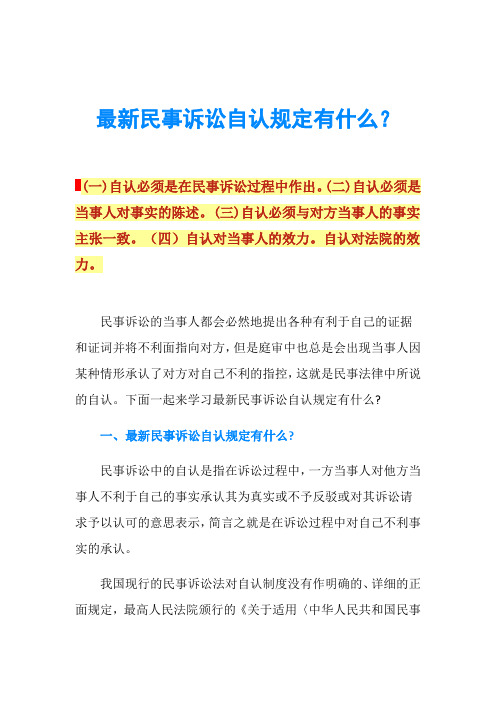 最新民事诉讼自认规定有什么？