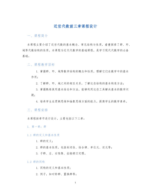 近世代数前三章课程设计