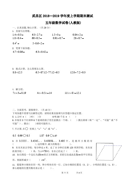 武昌区2018-2019五上数学期末试卷