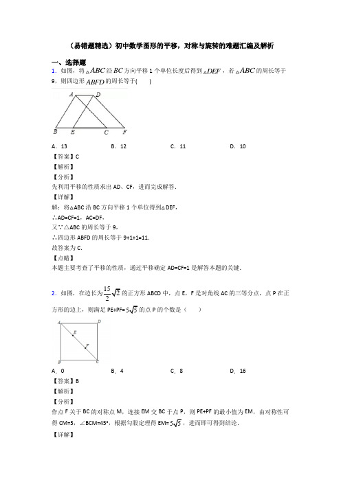 (易错题精选)初中数学图形的平移,对称与旋转的难题汇编及解析