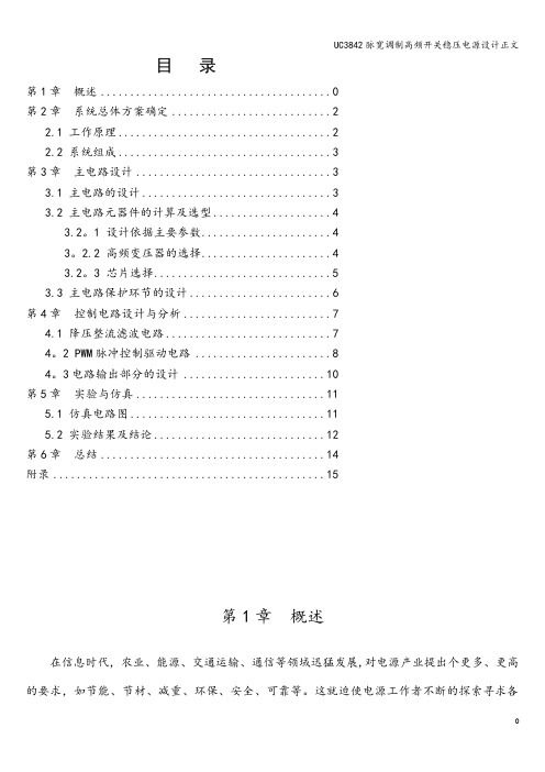 UC3842脉宽调制高频开关稳压电源设计正文