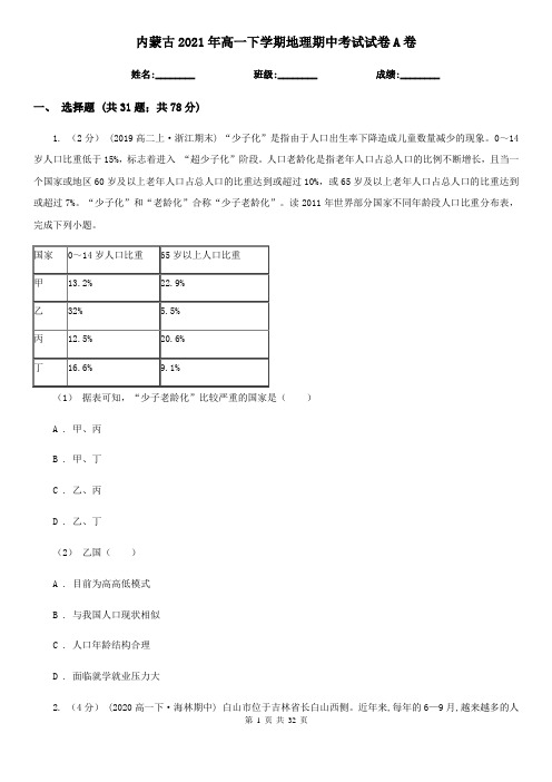 内蒙古2021年高一下学期地理期中考试试卷A卷